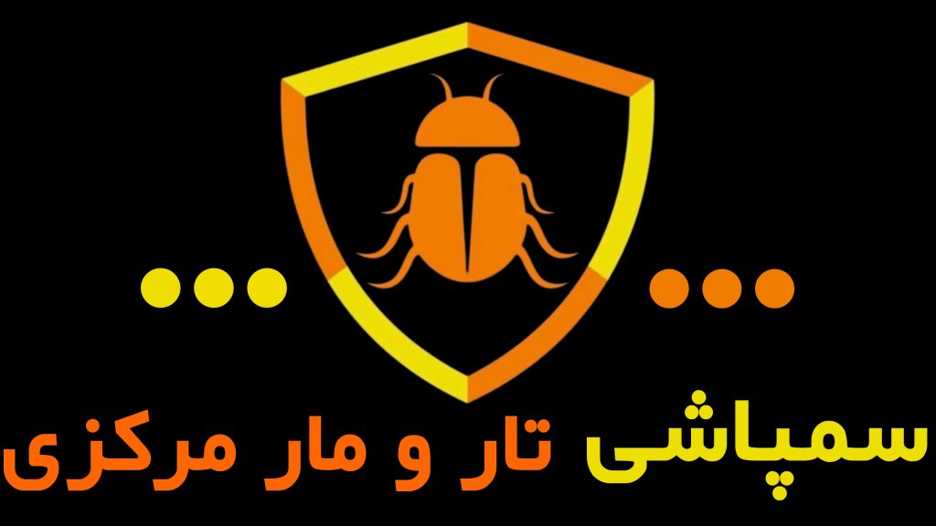 شرکت سمپاشی تارومار مرکزی